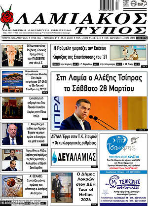 Πρωτοσέλιδο Λαμιακός Τύπος
