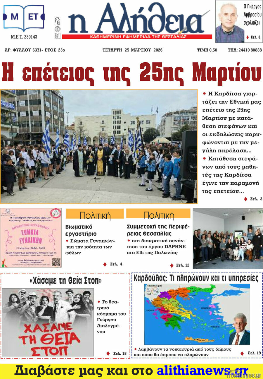 Η Αλήθεια