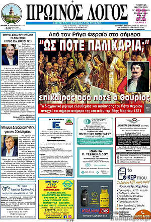 Πρωτοσέλιδο Πρωινός Λόγος
