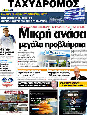 Πρωτοσέλιδο Ταχυδρόμος