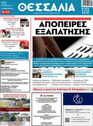 Πρωτοσέλιδο Θεσσαλία