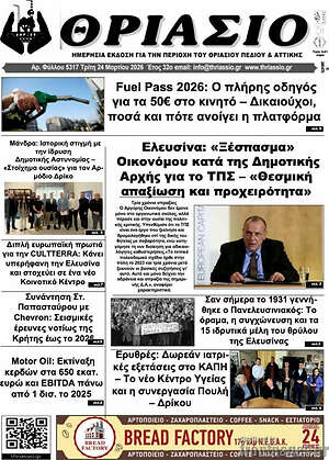 Πρωτοσέλιδο Θριάσιο