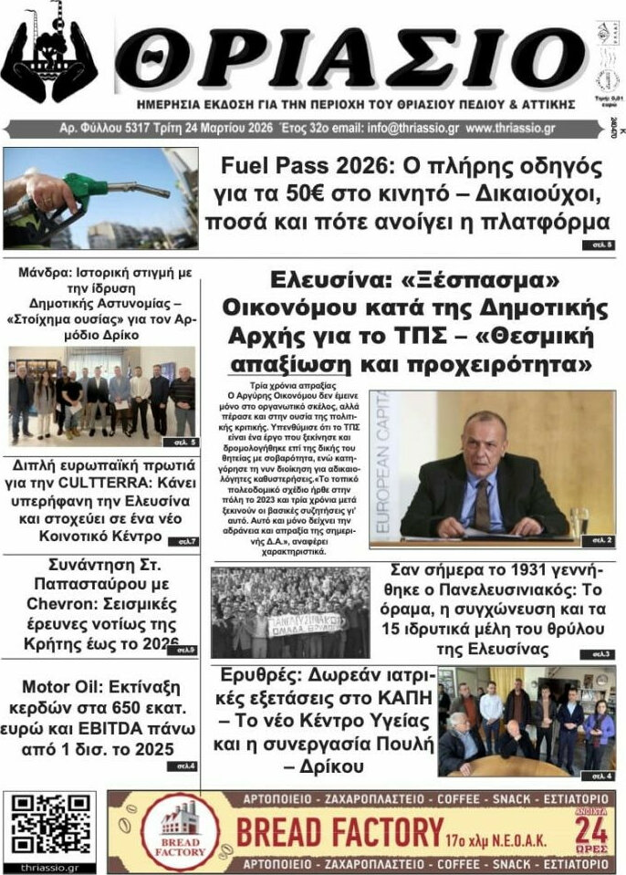 Θριάσιο