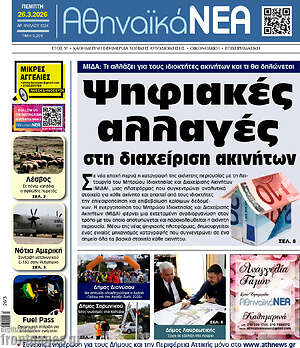 Πρωτοσέλιδο Αθηναϊκά Νέα
