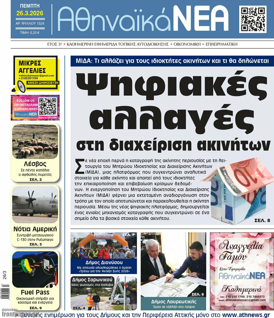 Αθηναϊκά Νέα