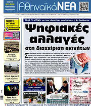 /Αθηναϊκά Νέα