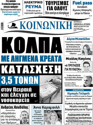 Πρωτοσέλιδο Κοινωνική