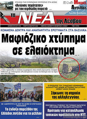 Πρωτοσέλιδο Νέα της Λέσβου