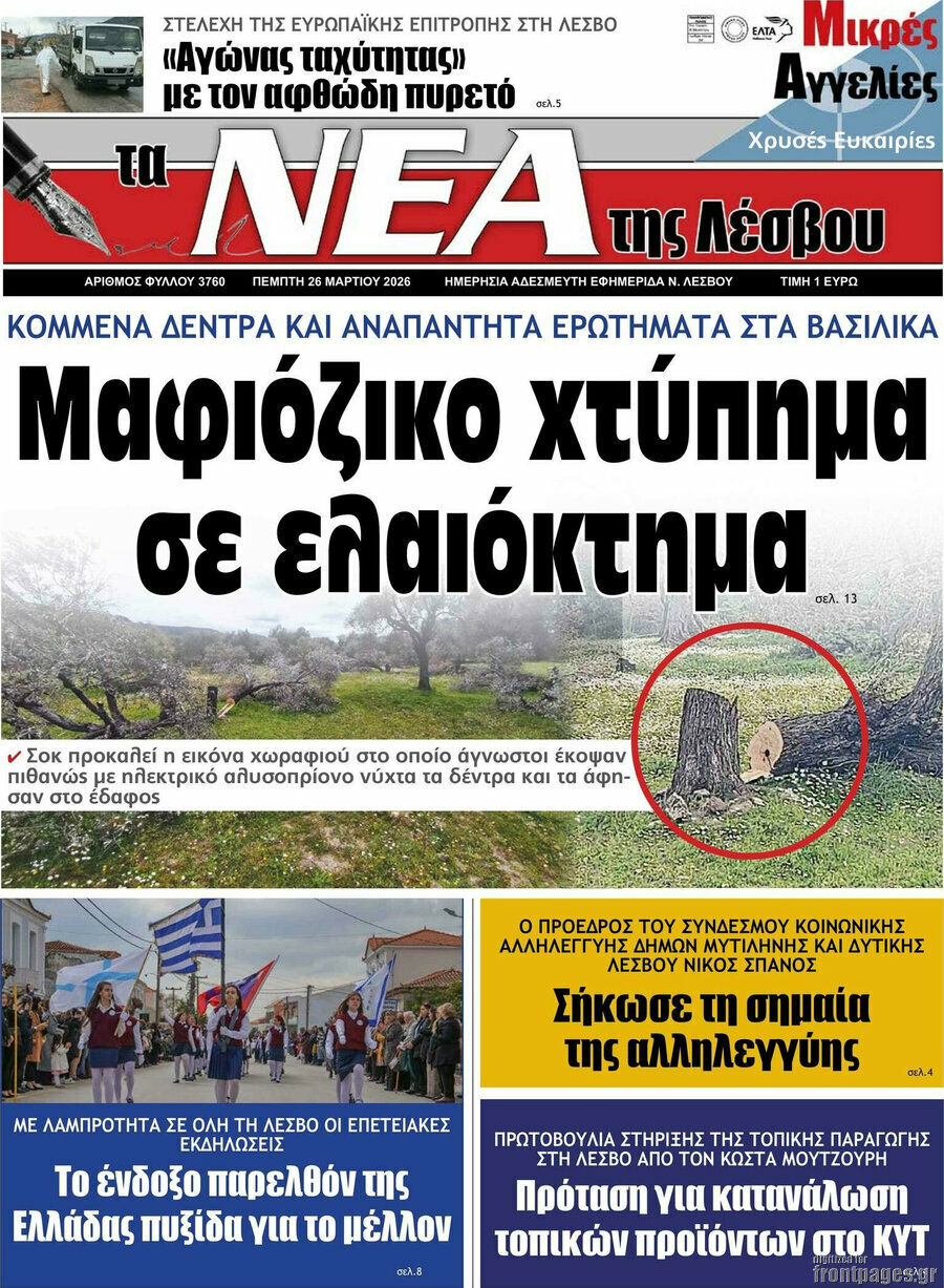 Νέα της Λέσβου