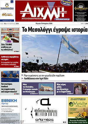 Πρωτοσέλιδο Αιχμή