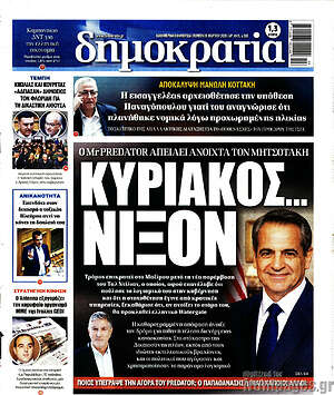 Πρωτοσέλιδο εφημερίδας Δημοκρατία - protoselida