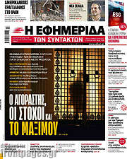 /Η εφημερίδα των συντακτών