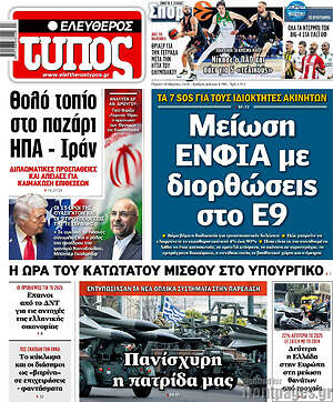 Ελεύθερος Τύπος: Μείωση ΕΝΦΙΑ με διορθώσεις στο Ε9