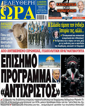 Πρωτοσέλιδο εφημερίδας Ελεύθερη ώρα - protoselida