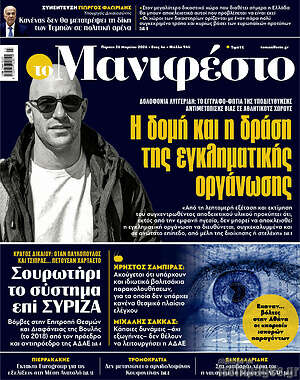 Πρωτοσέλιδο εφημερίδας Manifesto - protoselida
