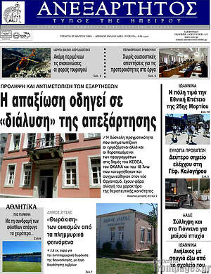 Πρωτοσέλιδο Ανεξάρτητος