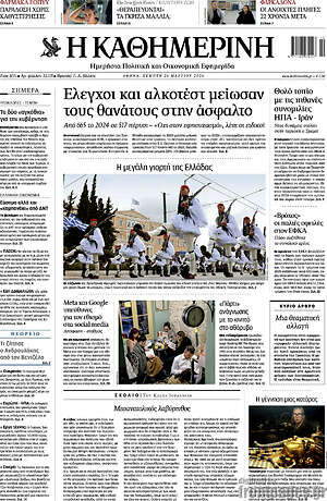 Η Καθημερινή: Έλεγχοι και αλκοτέστ μείωσαν τους θανάτους στην άσφαλτο