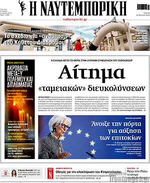Η Ναυτεμπορική: Αίτημα «ταμειακών» διευκολύνσεων
