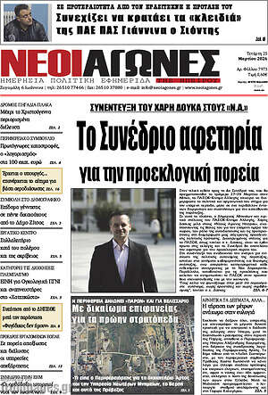 Πρωτοσέλιδο Νέοι Αγώνες