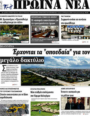 Πρωτοσέλιδο Πρωινά νέα