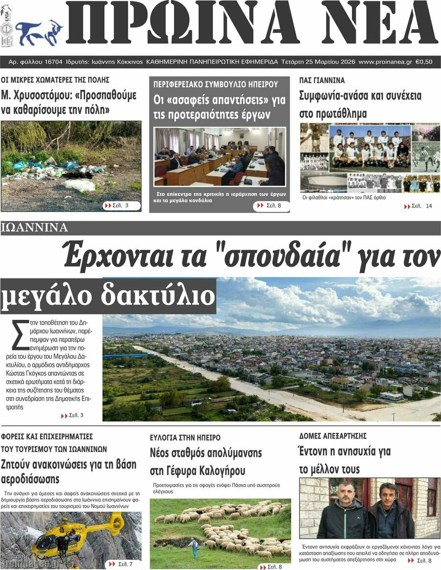 Πρωινά νέα