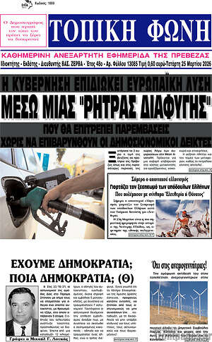 Πρωτοσέλιδο Τοπική Φωνή