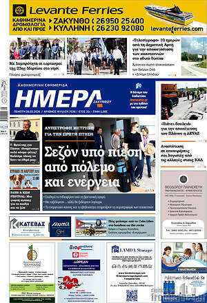 Πρωτοσέλιδο Ημέρα Ζακύνθου