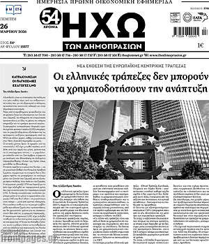 Πρωτοσέλιδο Ηχώ των Δημοπρασιών