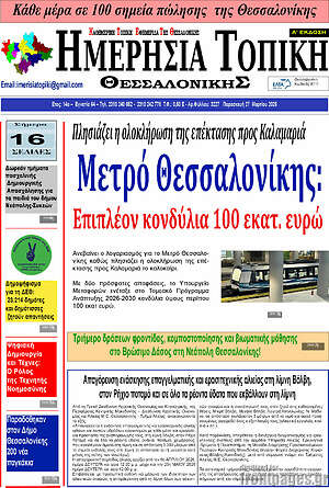 Πρωτοσέλιδο Ημερήσια Τοπική