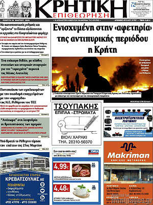 Πρωτοσέλιδο Κρητική Επιθεώρηση