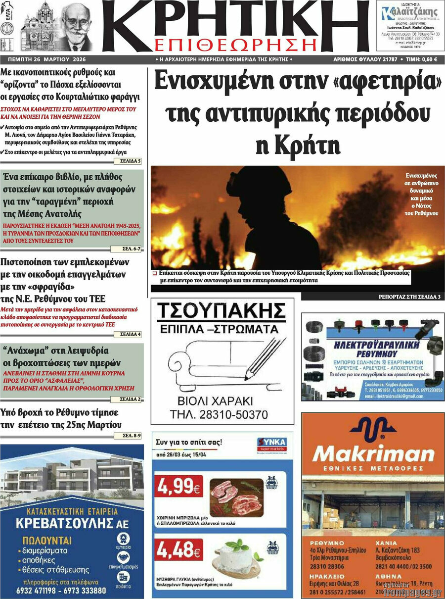 Κρητική Επιθεώρηση