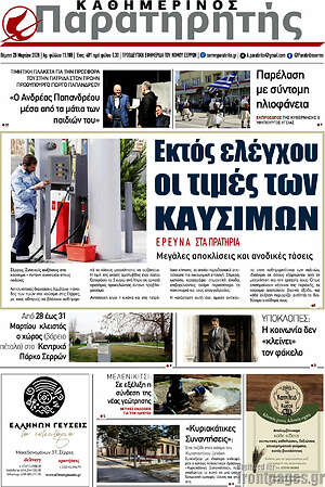 Πρωτοσέλιδο Παρατηρητής