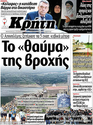 Πρωτοσέλιδο Νέα Κρήτη