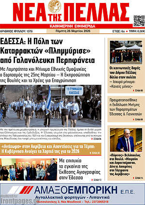 Πρωτοσέλιδο Νέα της Πέλλας