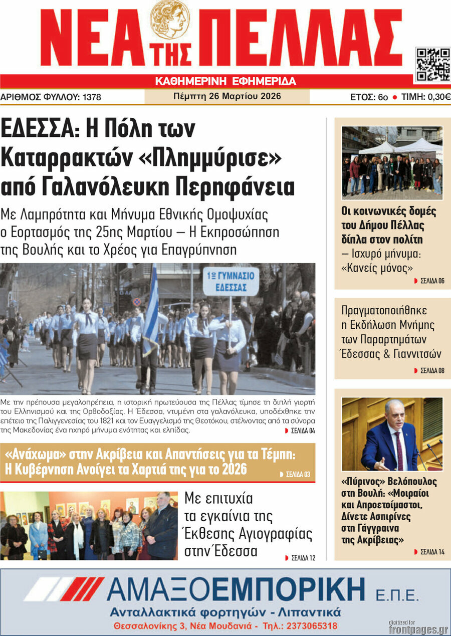Νέα της Πέλλας