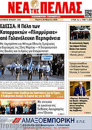 /Νέα της Πέλλας