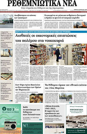 Πρωτοσέλιδο Ρεθεμνιώτικα Νέα