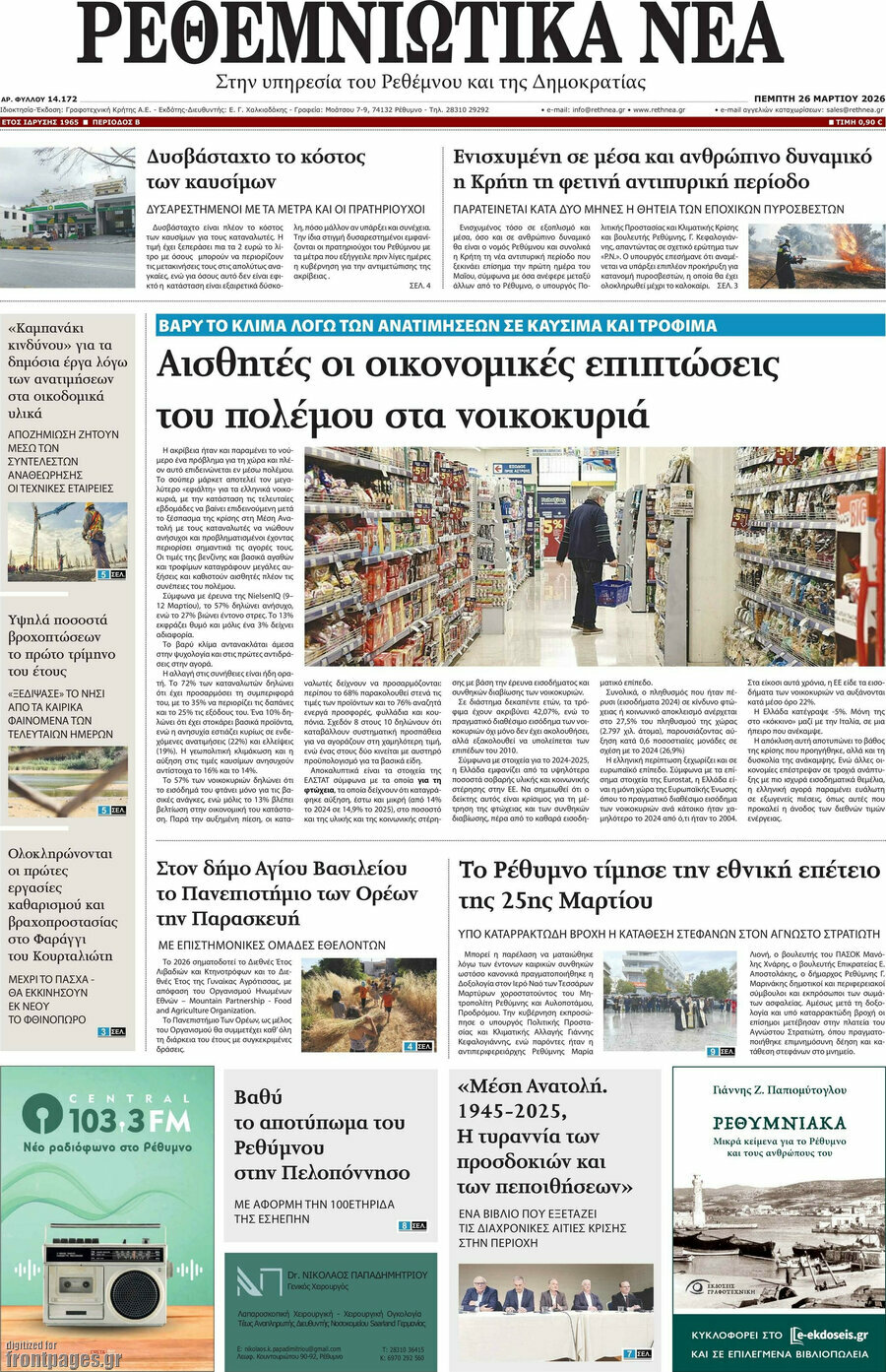 Ρεθεμνιώτικα Νέα