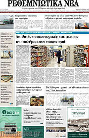 /Ρεθεμνιώτικα Νέα