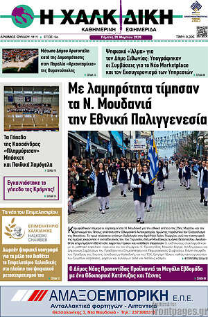Πρωτοσέλιδο Η Χαλκιδική