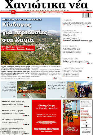 Πρωτοσέλιδο Χανιώτικα Νέα