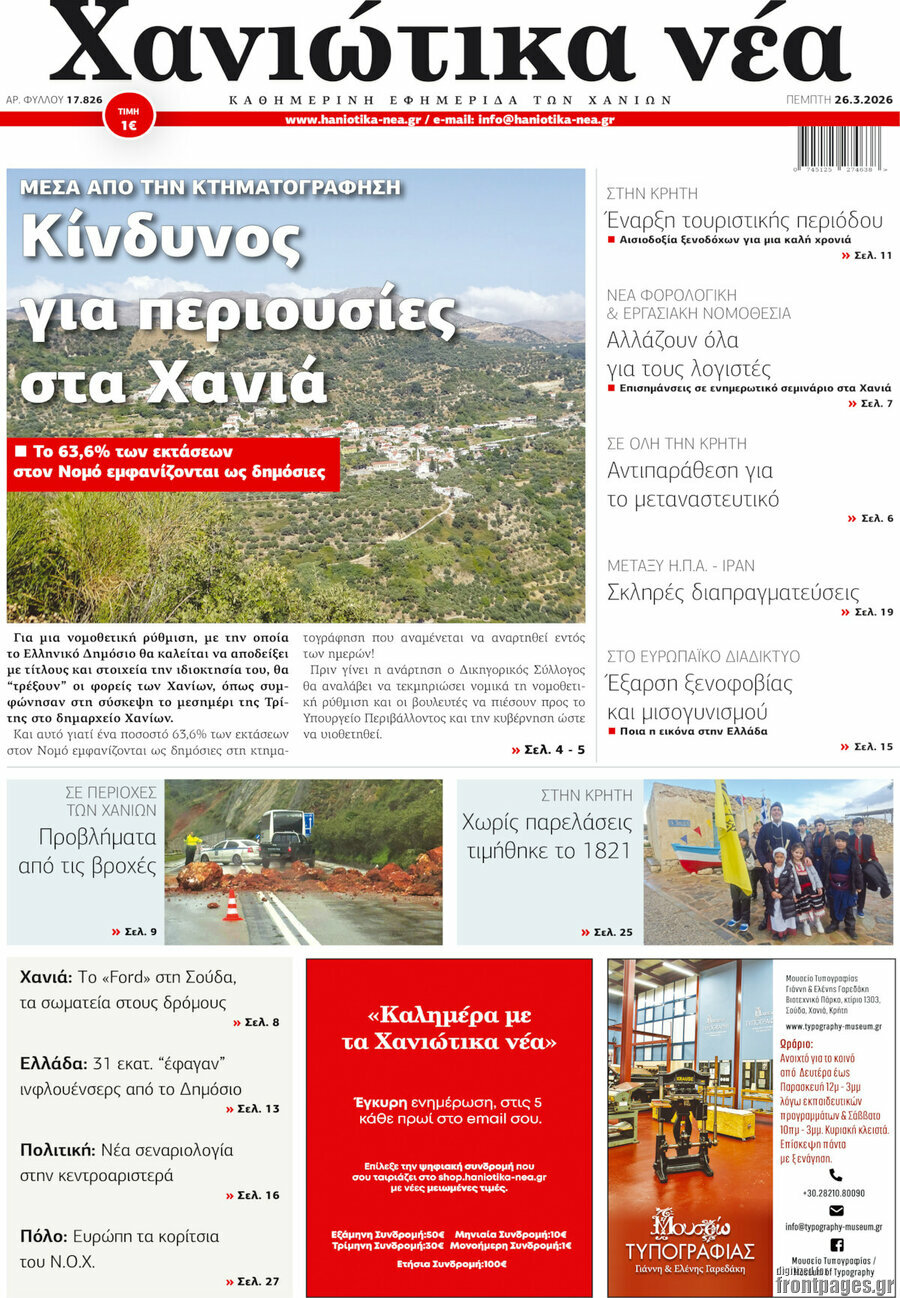 Χανιώτικα Νέα
