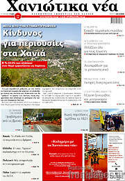 /Χανιώτικα Νέα