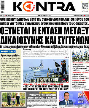 Kontra News: Οξύνεται η ένταση μεταξύ δικαιοσύνης και συγγενών