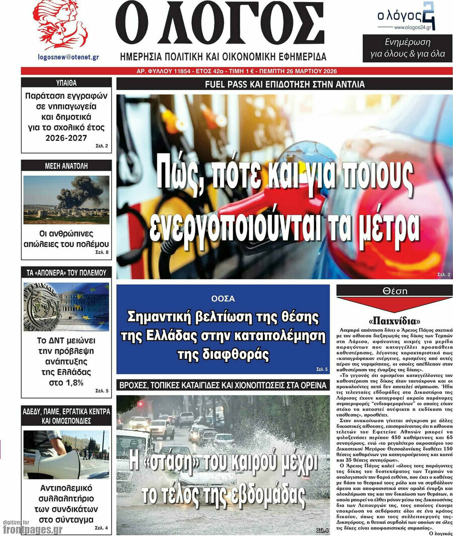 Ο Λόγος