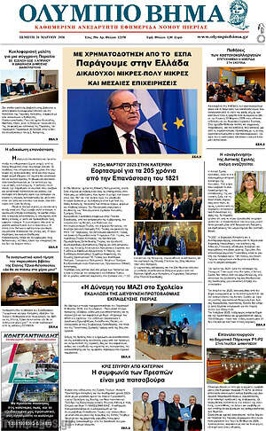 Πρωτοσέλιδο Ολύμπιο Βήμα