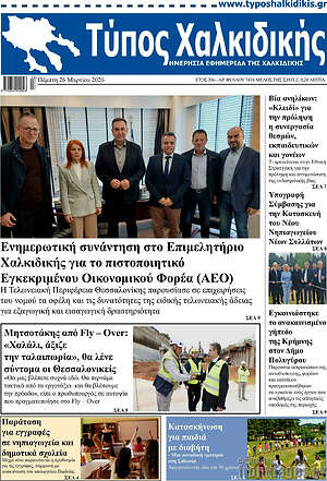 Πρωτοσέλιδο Τύπος Χαλκιδικής