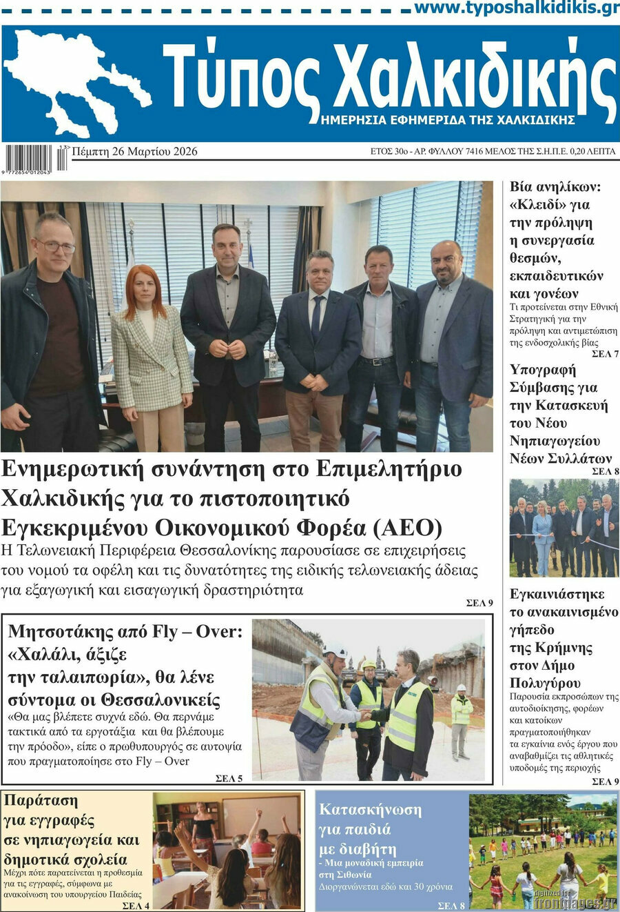 Τύπος Χαλκιδικής