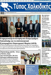 /Τύπος Χαλκιδικής