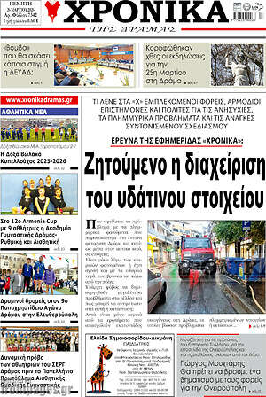 Πρωτοσέλιδο Χρονικά της Δράμας